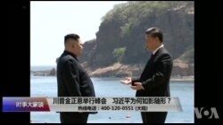 时事大家谈：川普金正恩举行峰会，习近平为何如影随形？