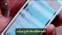 ادامه مخالفت‌ها با طرح صیانت از کاربران همزمان با بررسی آن در کمیسیون مجلس