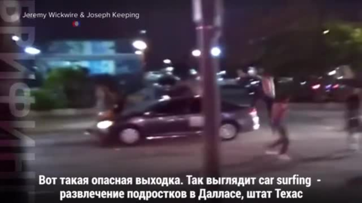 Что такое Car Surfing