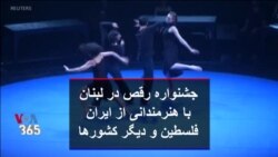جشنواره رقص در لبنان با هنرمندانی از ایران، فلسطین و دیگر کشورها
