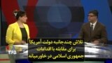 تلاش چندجانبه دولت آمریکا برای مقابله با اقدامات جمهوری اسلامی در خاورمیانه