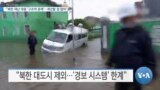 [VOA 뉴스] “북한 재난 대응 ‘구조적 문제’…개선할 점 많아”