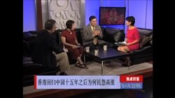 焦点对话(一):香港回归中国十五年之后为何民怨高涨