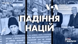 Від Ялти до Мальти: Падіння Націй | Епізод 5