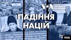 Від Ялти до Мальти: Падіння Націй | Епізод 5