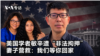 美国学者敏辛遭“非法拘押” 妻子营救：我们等你回家