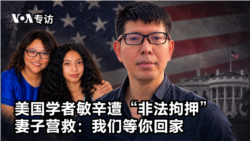 美国学者敏辛遭“非法拘押” 妻子营救：我们等你回家