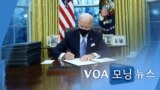 [VOA 모닝 뉴스] 2021년 1월 22일