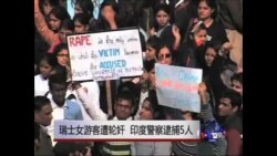 瑞士女游客遭轮奸 印度警察逮捕5人