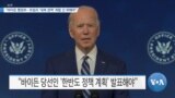 [VOA 뉴스] “바이든 행정부…트럼프 ‘대북 정책’ 취할 건 취해야”