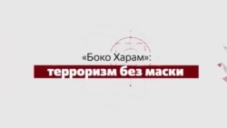 «Боко Харам»: терроризм без маски