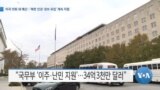 [VOA 뉴스] 미국 의회 새 예산…‘북한 인권·정보 유입’ 계속 지원