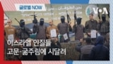 [글로벌 나우] 이스라엘 인질들, 고문·굶주림에 시달려