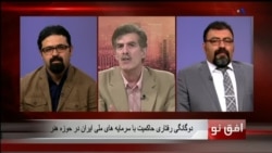 افق نو ۲۹ سپتامبر: دوگانگی رفتاری حاکمیت با سرمایه های ملی ایران در حوزه هنر