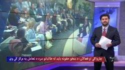 چارواکي او فعالان: د ښځو حقونه باید له طالبانو سره د تعامل په مرکز کې وي