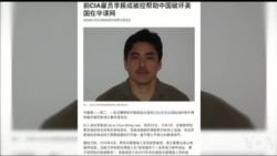VOA连线(鲍蓉)：前中情局雇员李振成今日受审 被控向中国政府透露情报