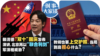 时事大家谈：赖清德“双十”国庆发表演讲，北京再以“联合利剑”军演相威胁？教师也要上交护照，当局到底担心什么？ 