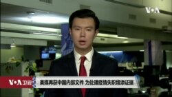 VOA连线(文灏): 美媒再获中国内部文件 为处理疫情失职增添证据