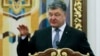 Президент Петр Порошенко: Украина квалифицирует Россию как страну-агрессора