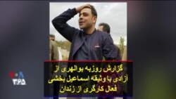 گزارش روزبه بوالهری از «آزادی با وثیقه» اسماعیل بخشی فعال کارگری از زندان