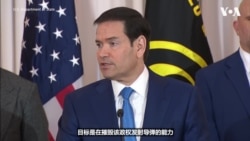 卢比奥国务卿再次强调，打击伊朗政权的使命的目标是明确的 