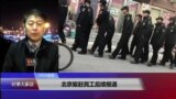 VOA连线(叶兵)：北京驱赶民工后续报道