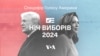 Ніч виборів 2024. Спецефір Голосу Америки