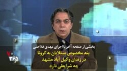 بخشی از صفحه آخر | بند مخصوص مبتلایان به کرونا در زندان وکیل آباد مشهد چه شرایطی دارد