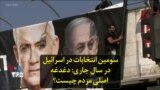 سومین انتخابات در اسرائیل در سال جاری: دغدغه اصلی مردم چیست؟
