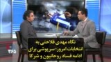 نگاه مهدی فلاحتی به انتخابات امروز؛ سرپوشی برای ادامه فساد روحانیون و شرکا