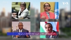 تاکید نامزدان ملل متحد بر ضرورت ایجاد اصلاحات در این نهاد
