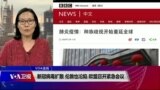 VOA连线(江静玲)：新冠病毒扩散 伦敦也沦陷 欧盟召开紧急会议