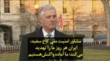 مشاور امنیت ملی کاخ سفید: ایران هر روز ما را تهدید می‌کند؛ ما آماده واکنش‌هستیم
