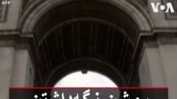 روشن نگه‌داشتن آتش بر مزار سرباز گمنام در شهر پاریس