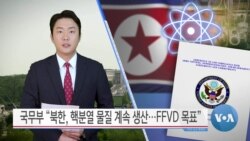 [VOA 뉴스] 국무부 “북한, 핵분열 물질 계속 생산…FFVD 목표”