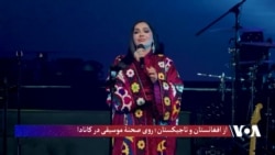 از افغانستان و تاجیکستان؛ روی صحنۀ موسیقی در کانادا