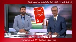 معرفی برنامه| کارت قرمز - اصلاح اساسنامه فدراسیون فوتبال، یک دهه فعالیت غیر قانونی