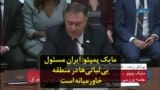 مایک پمپئو: ایران مسئول بی‌ثباتی‌ها در منطقه خاورمیانه است