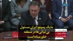 مایک پمپئو: ایران مسئول بی‌ثباتی‌ها در منطقه خاورمیانه است