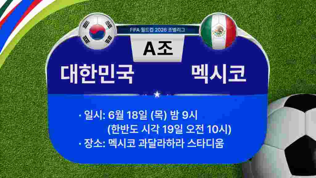 [2026 북중미 월드컵] 조별리그 A조 경기 일정