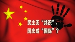 时事大家谈: 民主无“共识”，国庆成“国殇”？