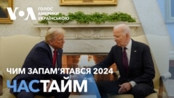 Час-Time. Україна та США в деталях. Чим запам’ятався 2024 рік