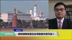 专家视点(陈朝晖)：美联储降息是否会导致美中货币战？