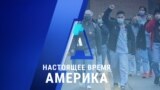 «Настоящее время. Америка» – 1 декабря 2020