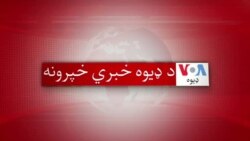 د ډیوه نیم ساعته خبري خپرونه
