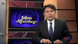 စနေနေ့ မြန်မာ တီဗွီသတင်းများ
