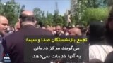 تجمع بازنشستگان صدا و سیما؛ می‌گویند مرکز درمانی به آنها خدمات نمی‌دهد