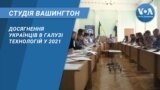 студія вашингтон