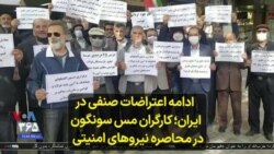 ادامه اعتراضات صنفی در ایران؛ کارگران مس سونگون در محاصره نیروهای امنیتی