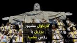 کارناوال مشهور برزیل با رقص سامبا